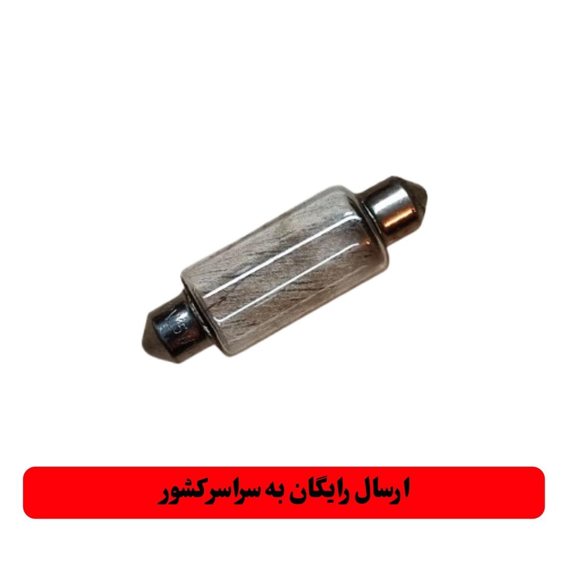 لامپ پایه فشنگی 12 ولت 15 وات ( بزرگ  )