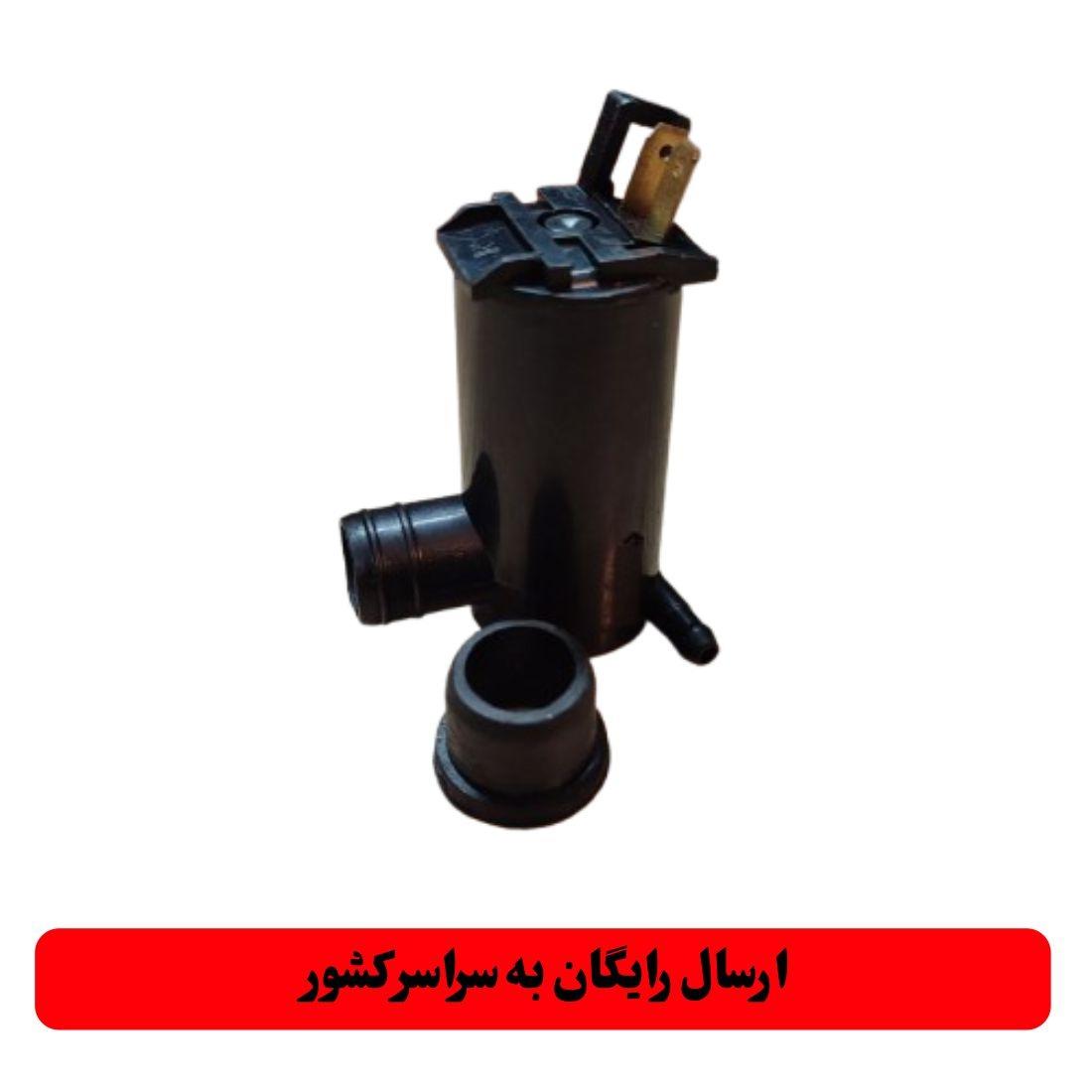 پمپ شیشه شور 12 ولت خودرو ( دهنه بزرگ )