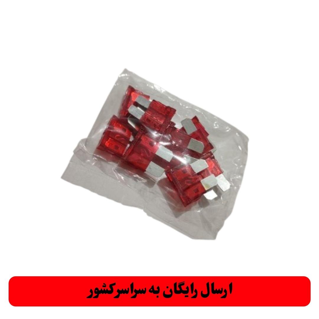 فیوز 10 آمپر خودرو بسته 10 عددی