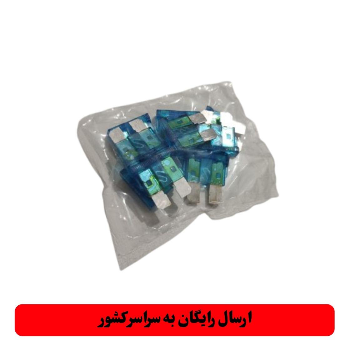 فیوز 15 آمپر خودرو بسته 10 عددی