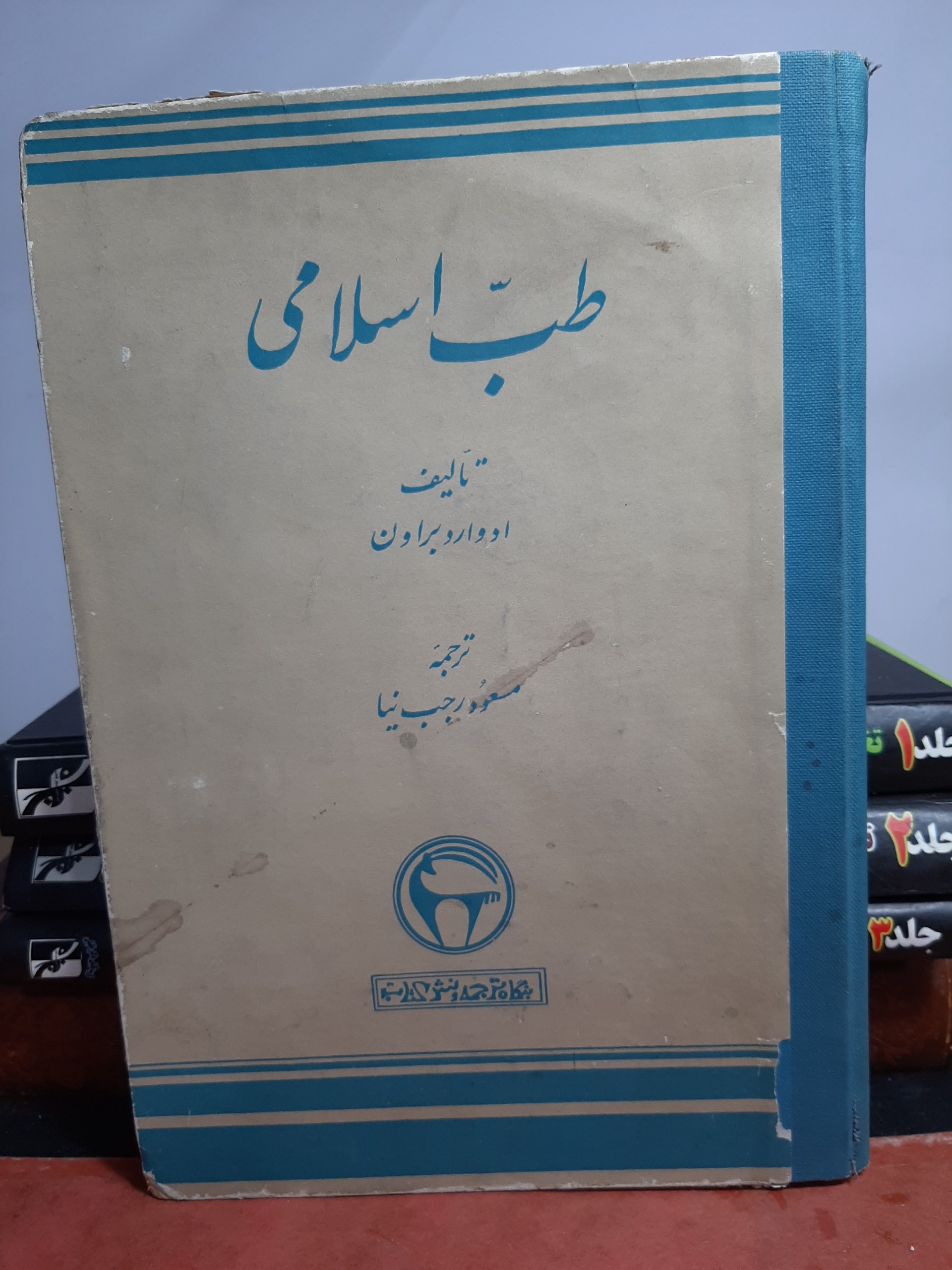 طب اسلامی ادوارد براون