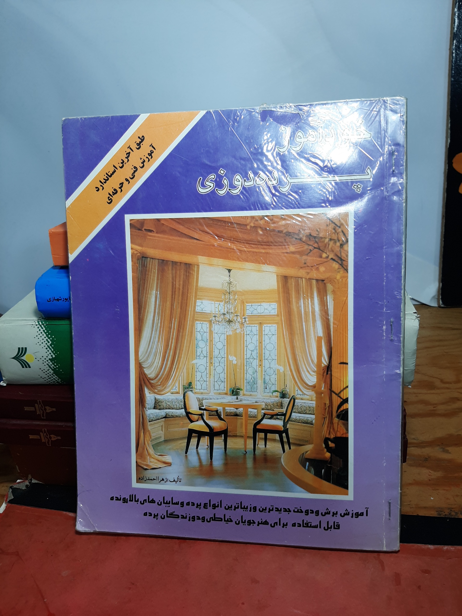 خودآموز پرده دوزی