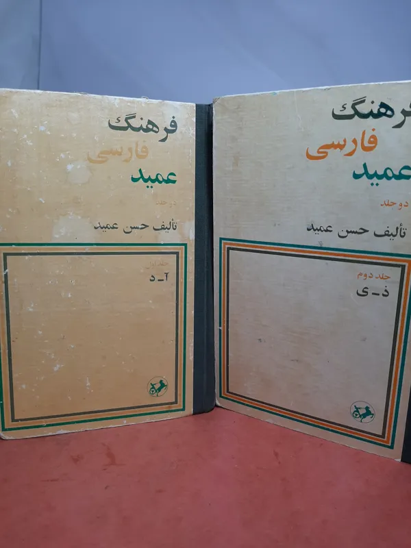 فرهنگ فارسی عمید دوجلدی مصور
