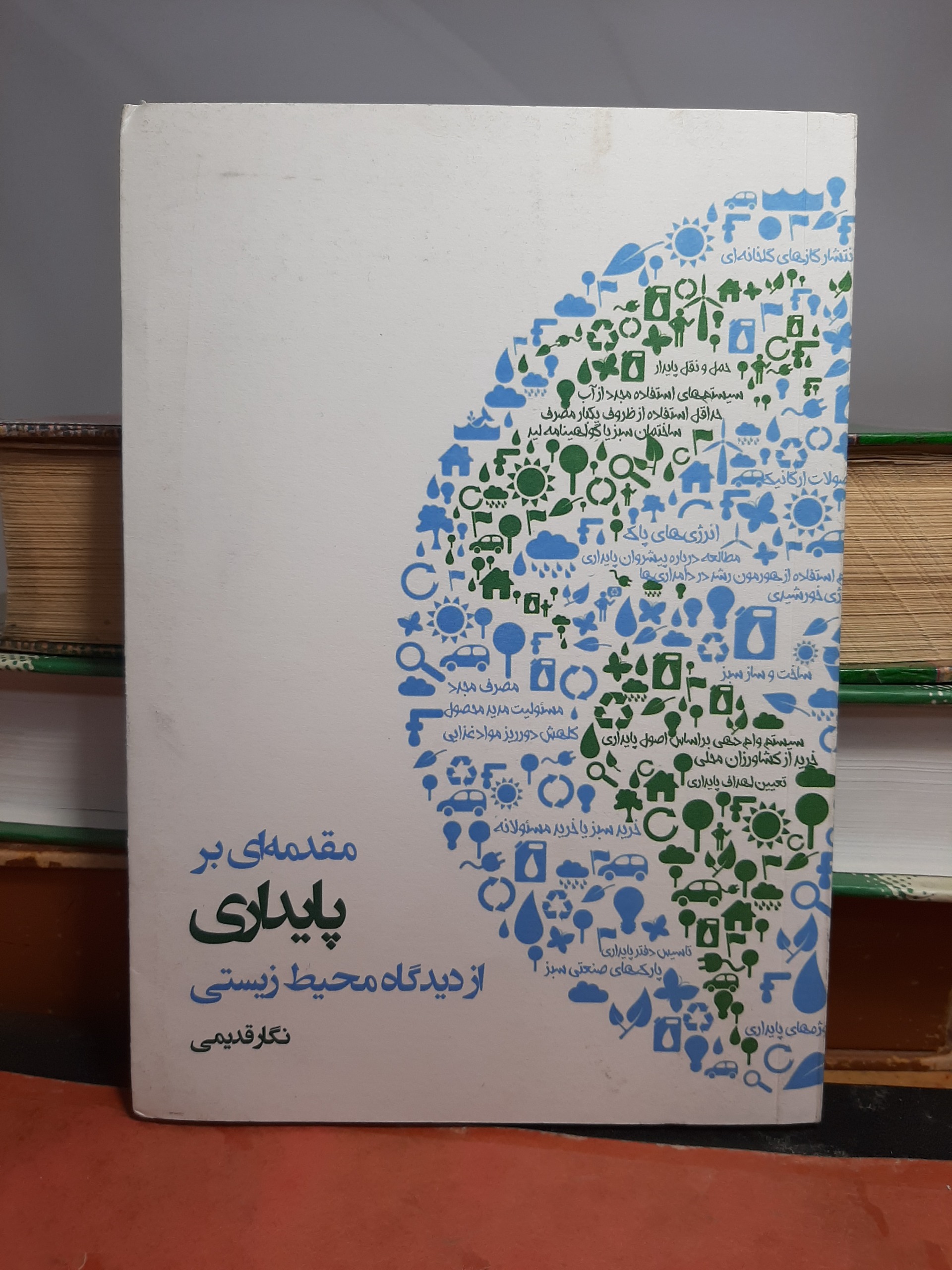 مقدمه ای بر پایداری از دیدگاه محیط زیستی