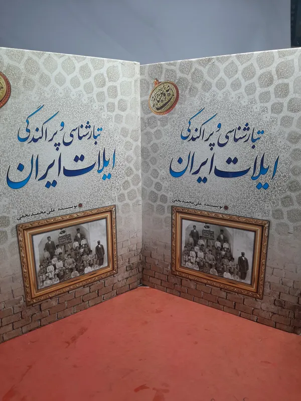تبار شناسی وپراکندگی ایلات ایران
