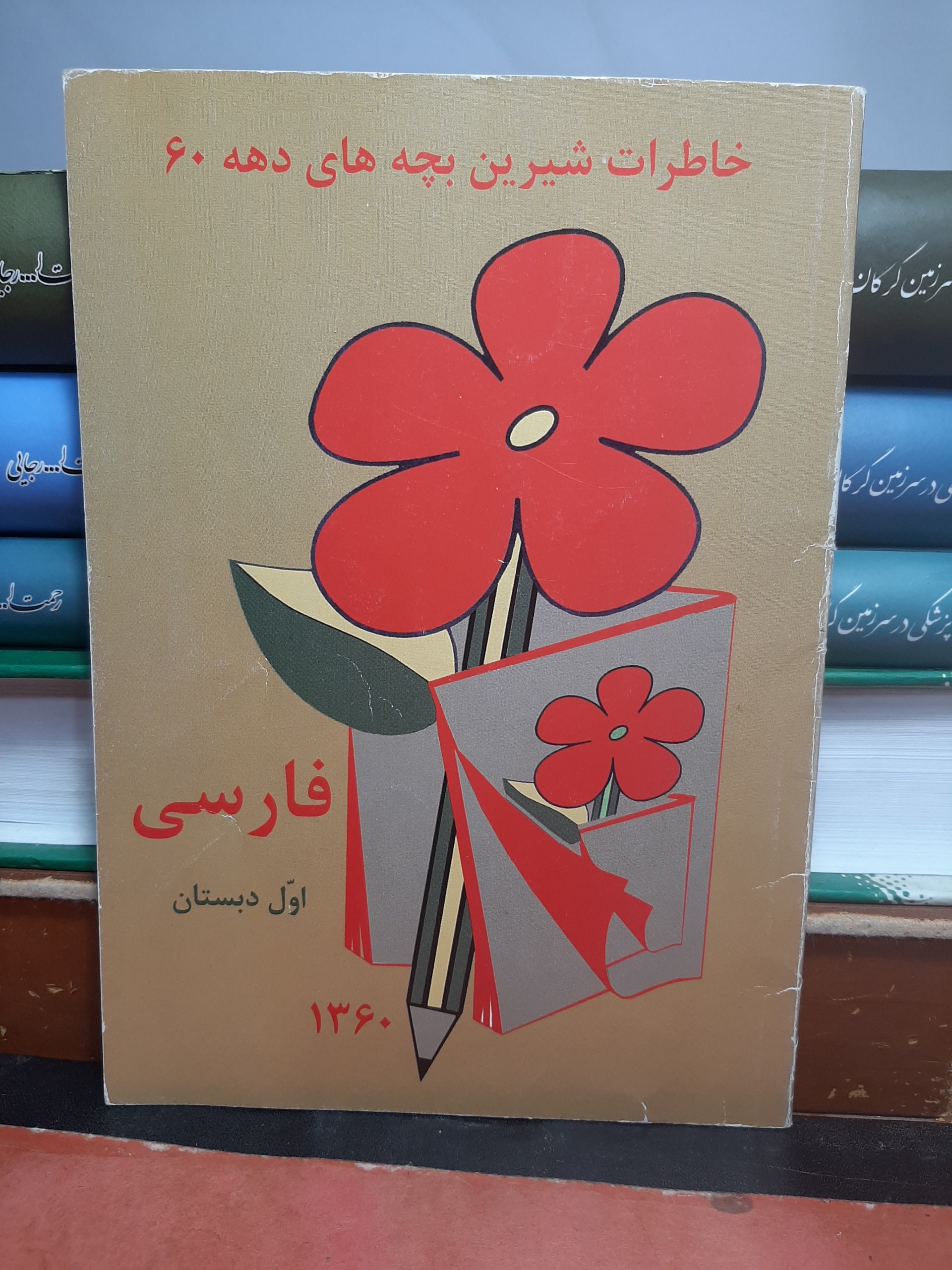 فارسی سال اول 1360