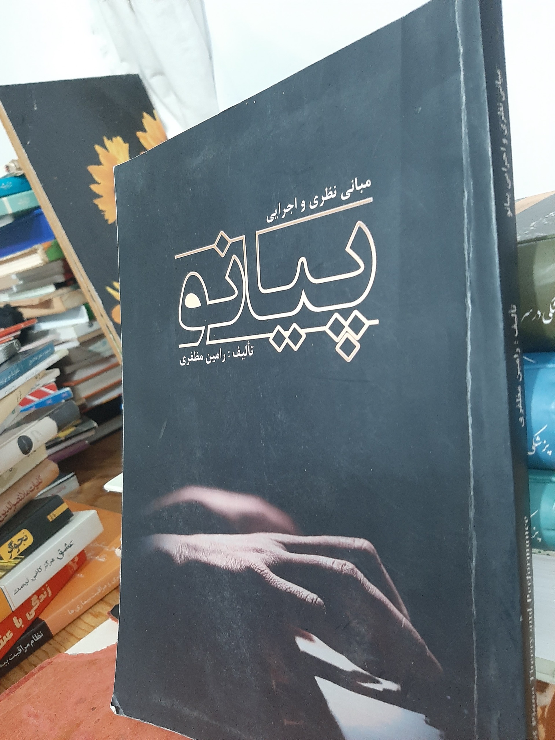 مبانی نظری و اجرایی پیانو