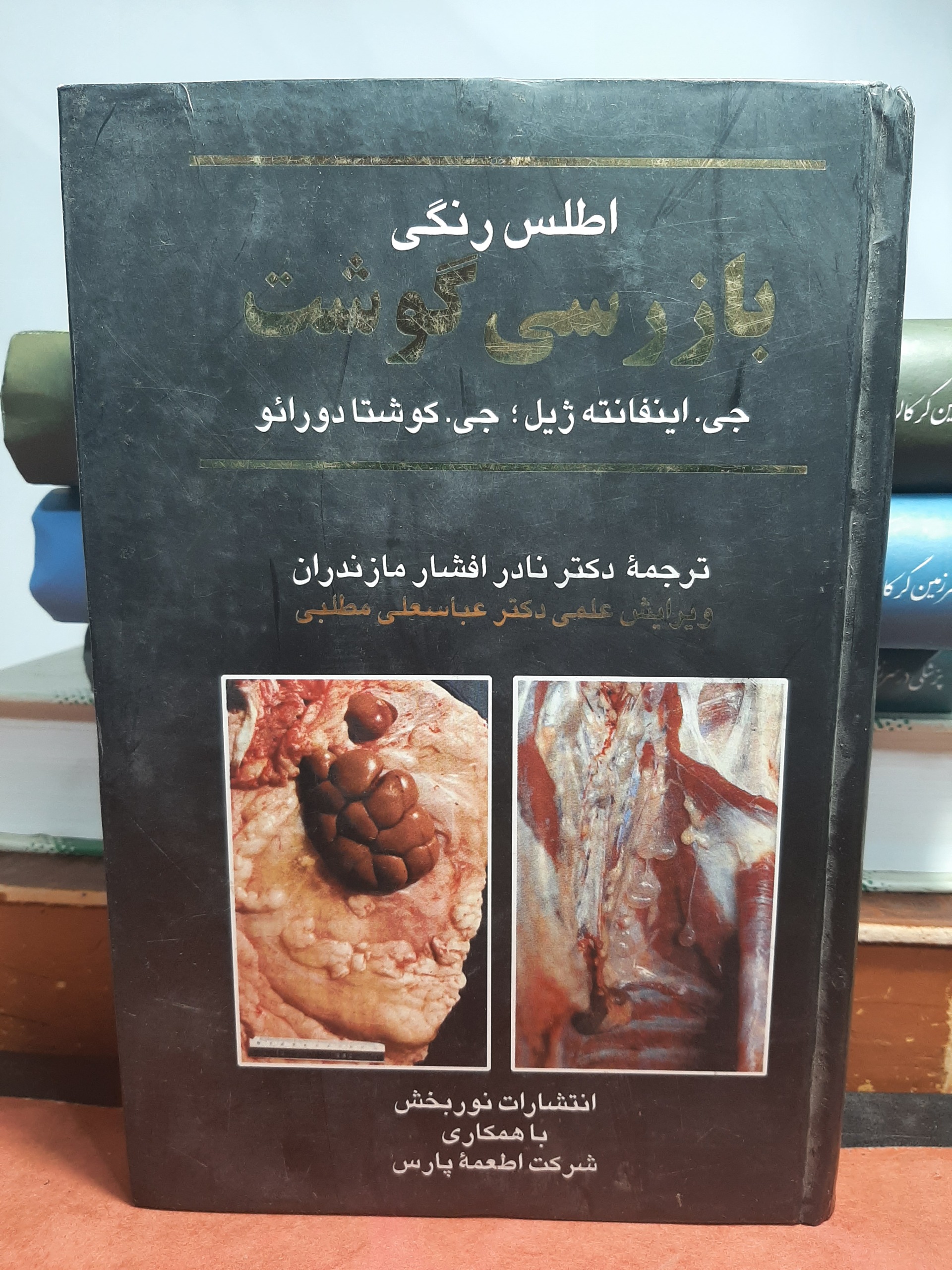 اطلس رنگی بازرسی گوشت