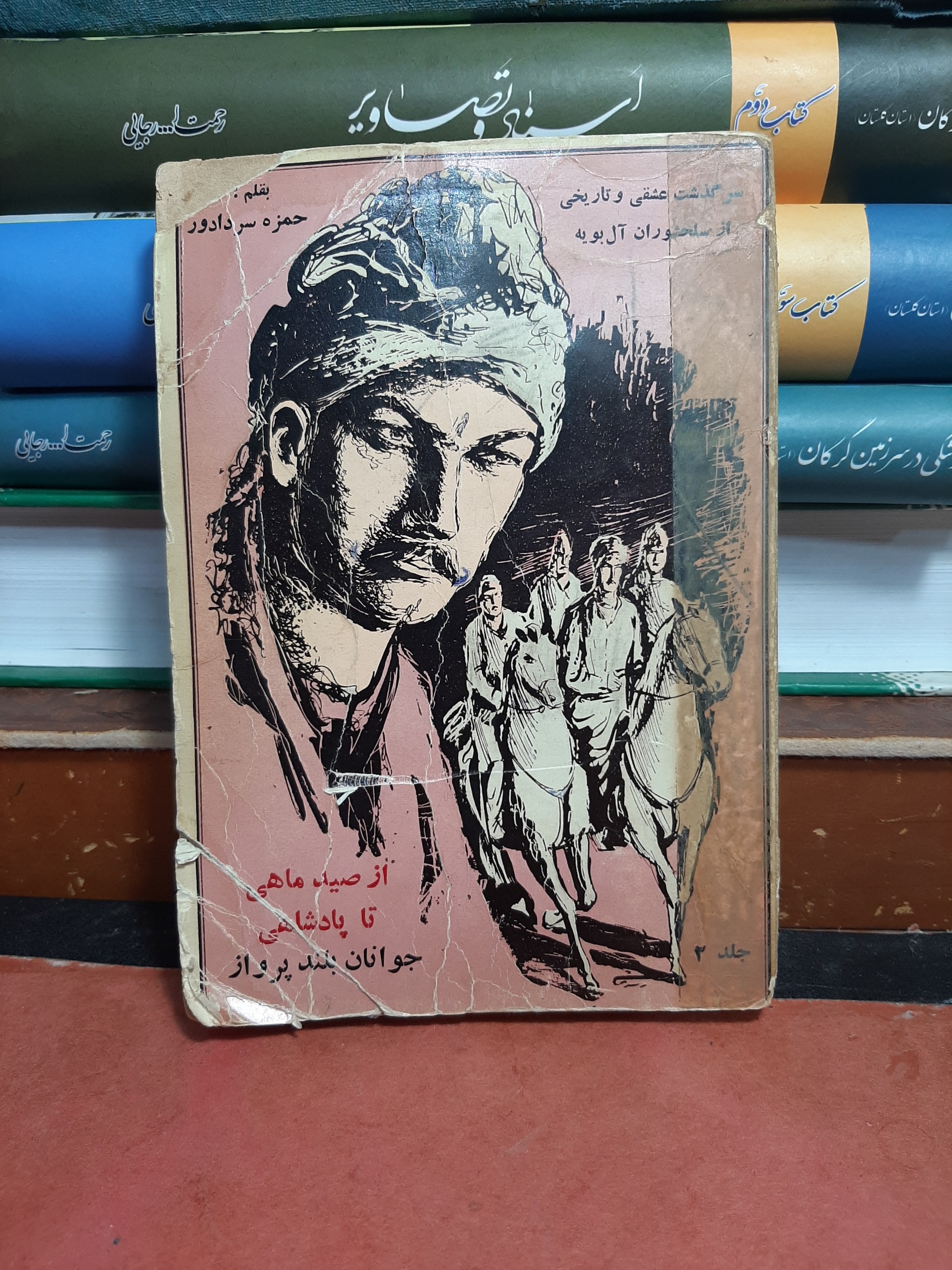از صید ماهی تا پادشاهی