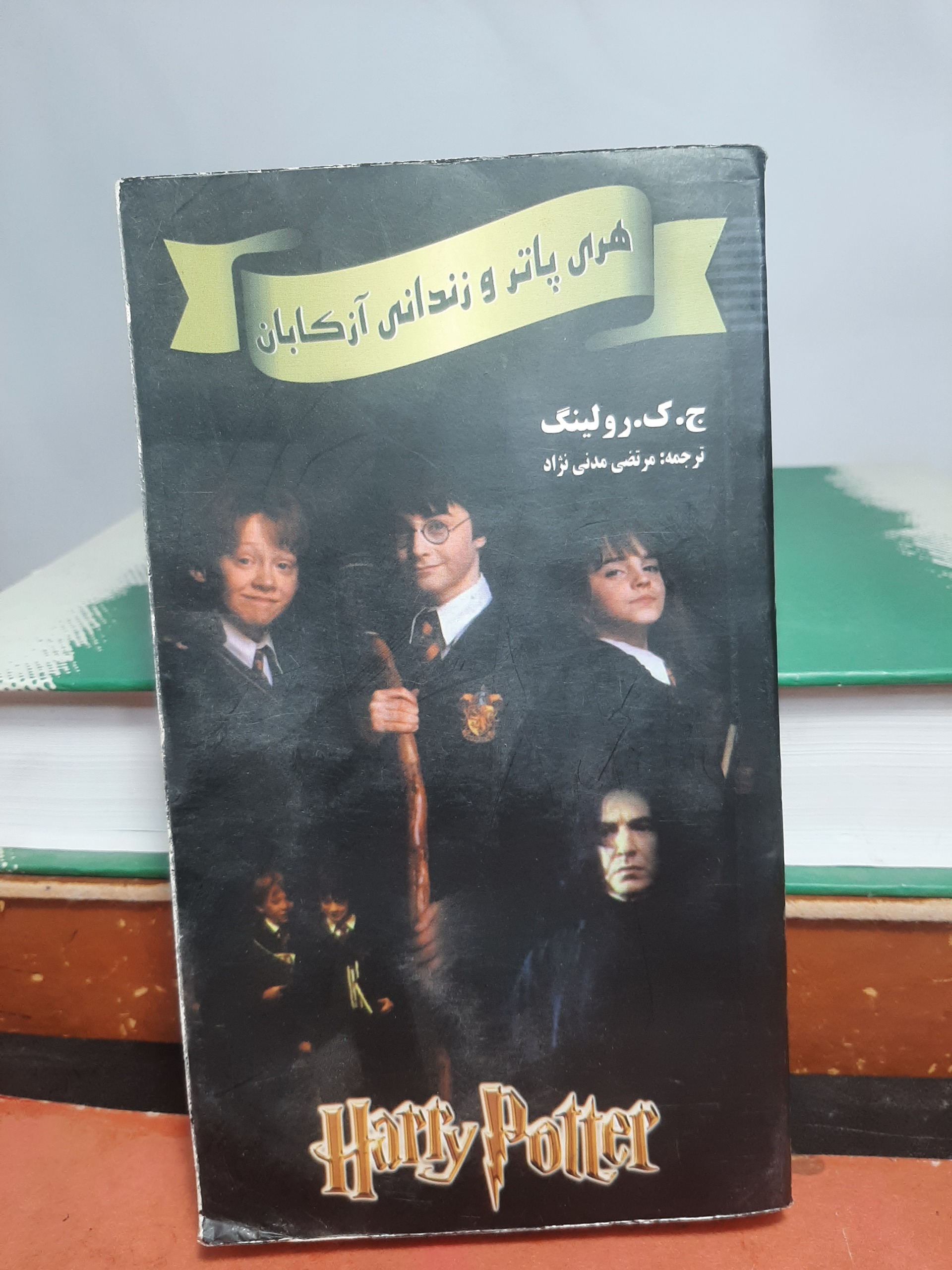 هری پاتر و زندانی آزکابان
