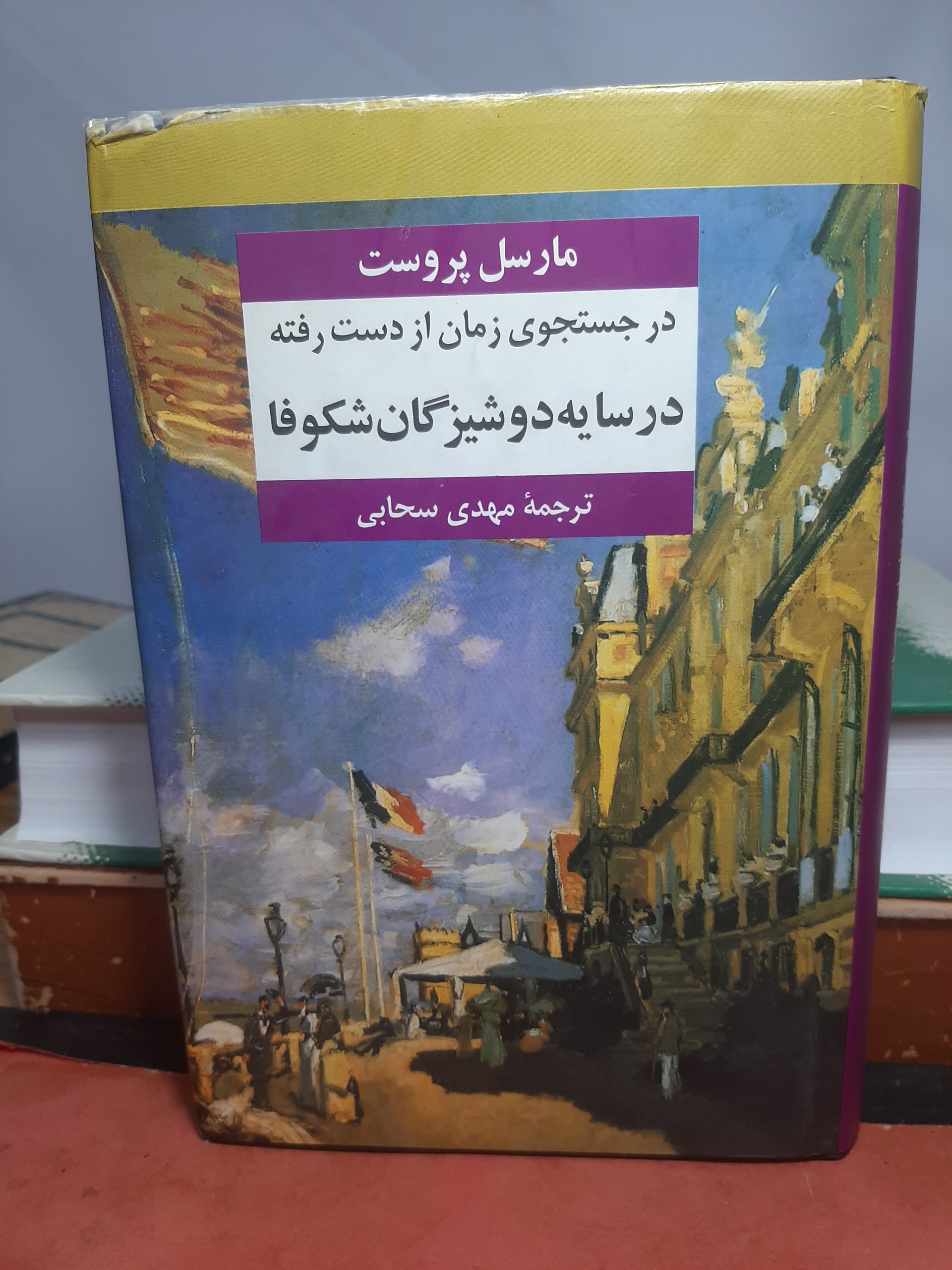 در جست و جوی زمان از دست رفته مارسل پروست