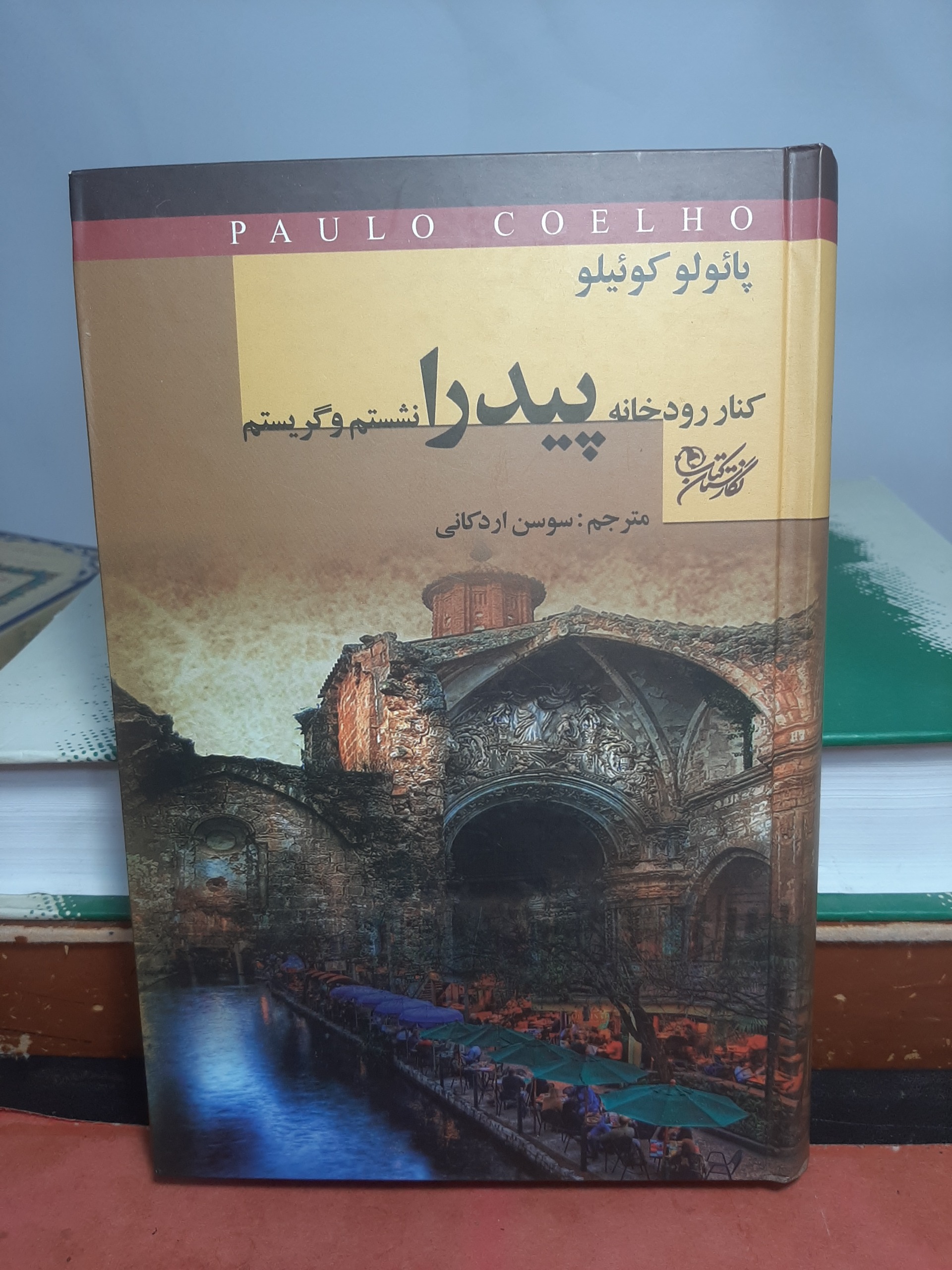 کنار رودخانه پیدرا نشستم و گریستم
