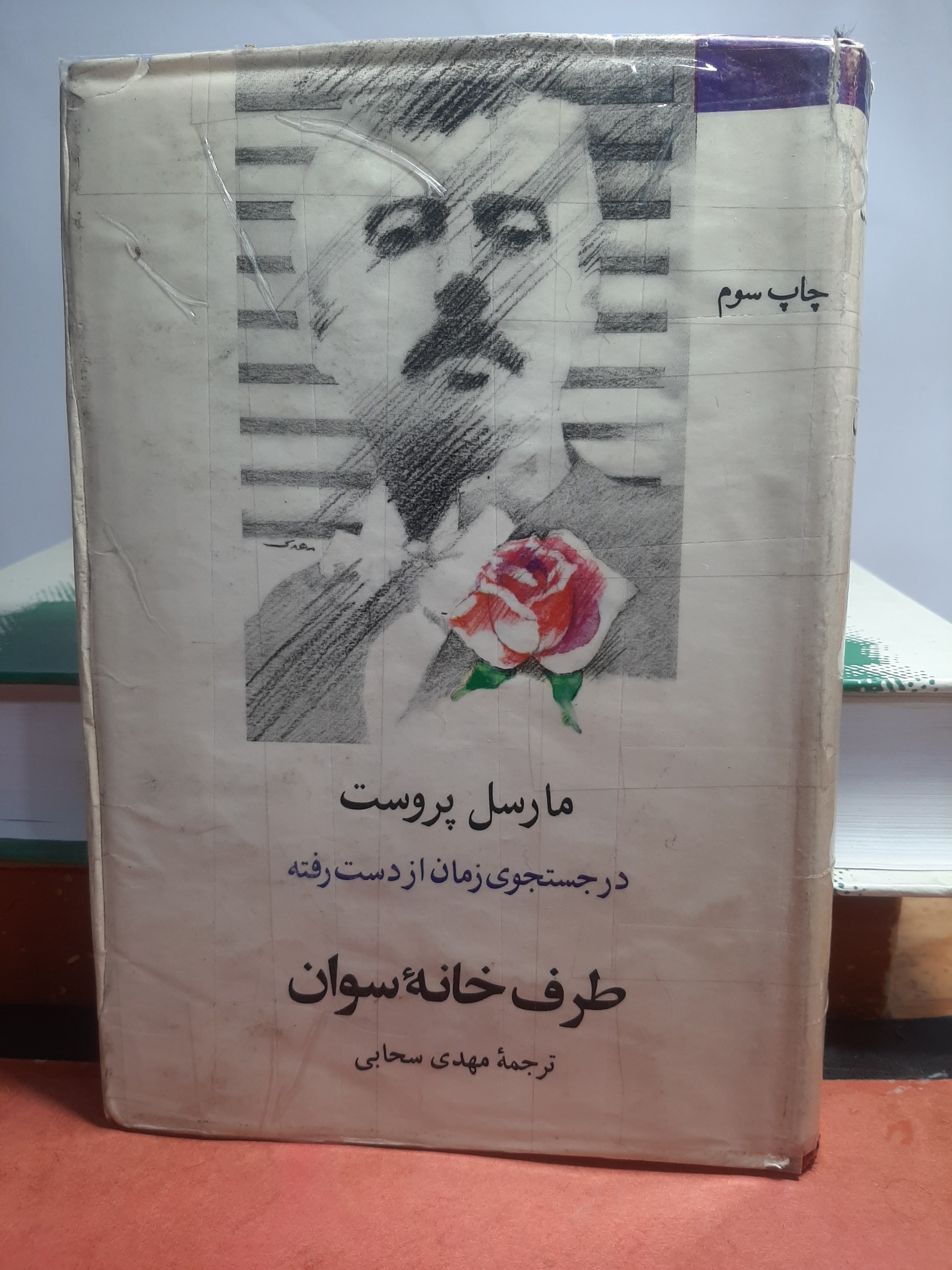در جست وجوی زمان از دست رفته طرف خانه سوان