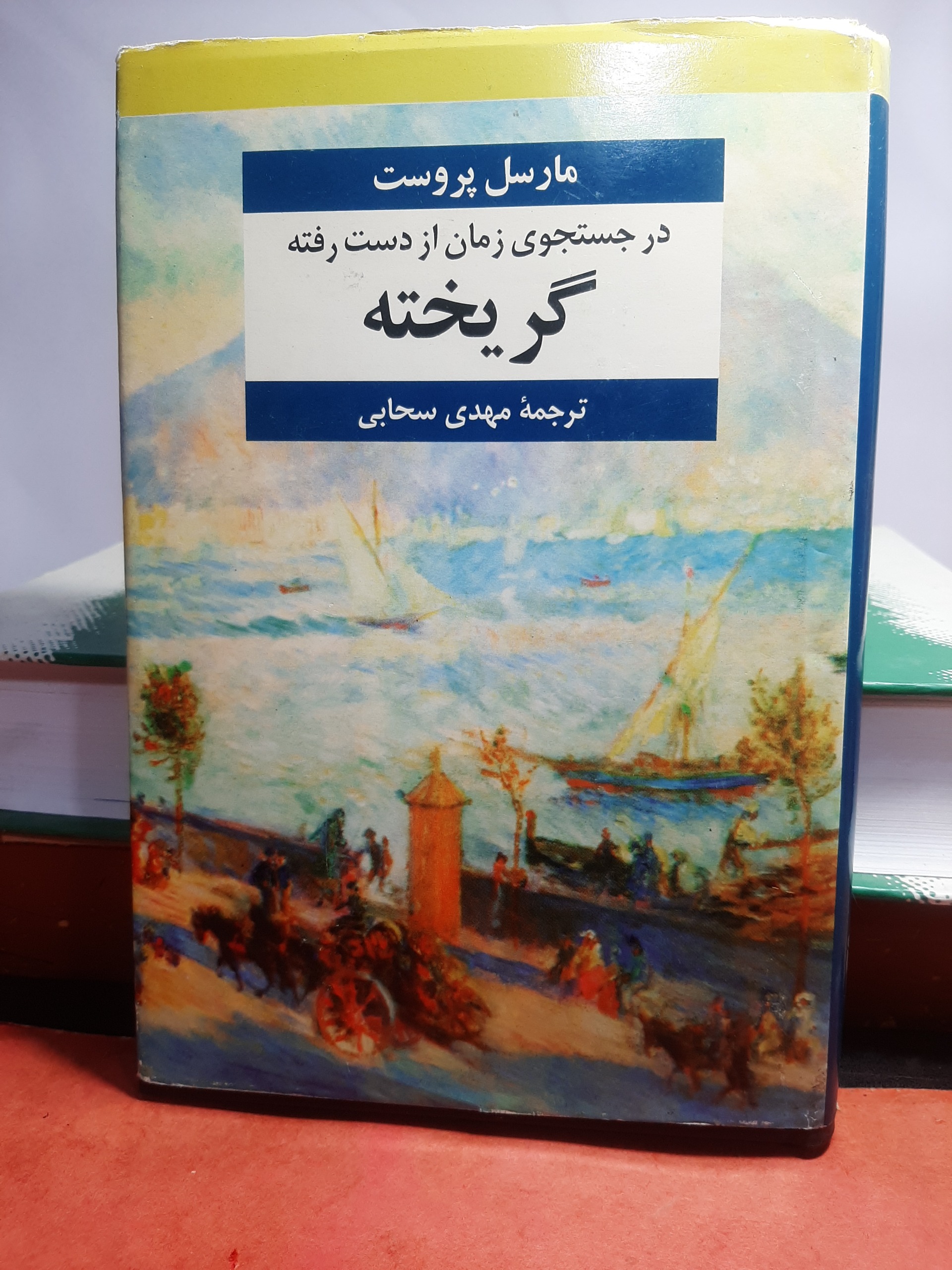 در جست و جوی زمان از دست رفته گریخته