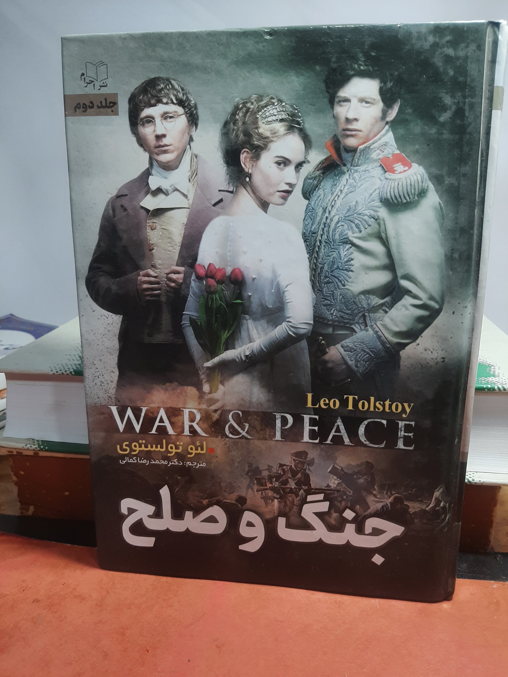 جنگ و صلح جلد دوم