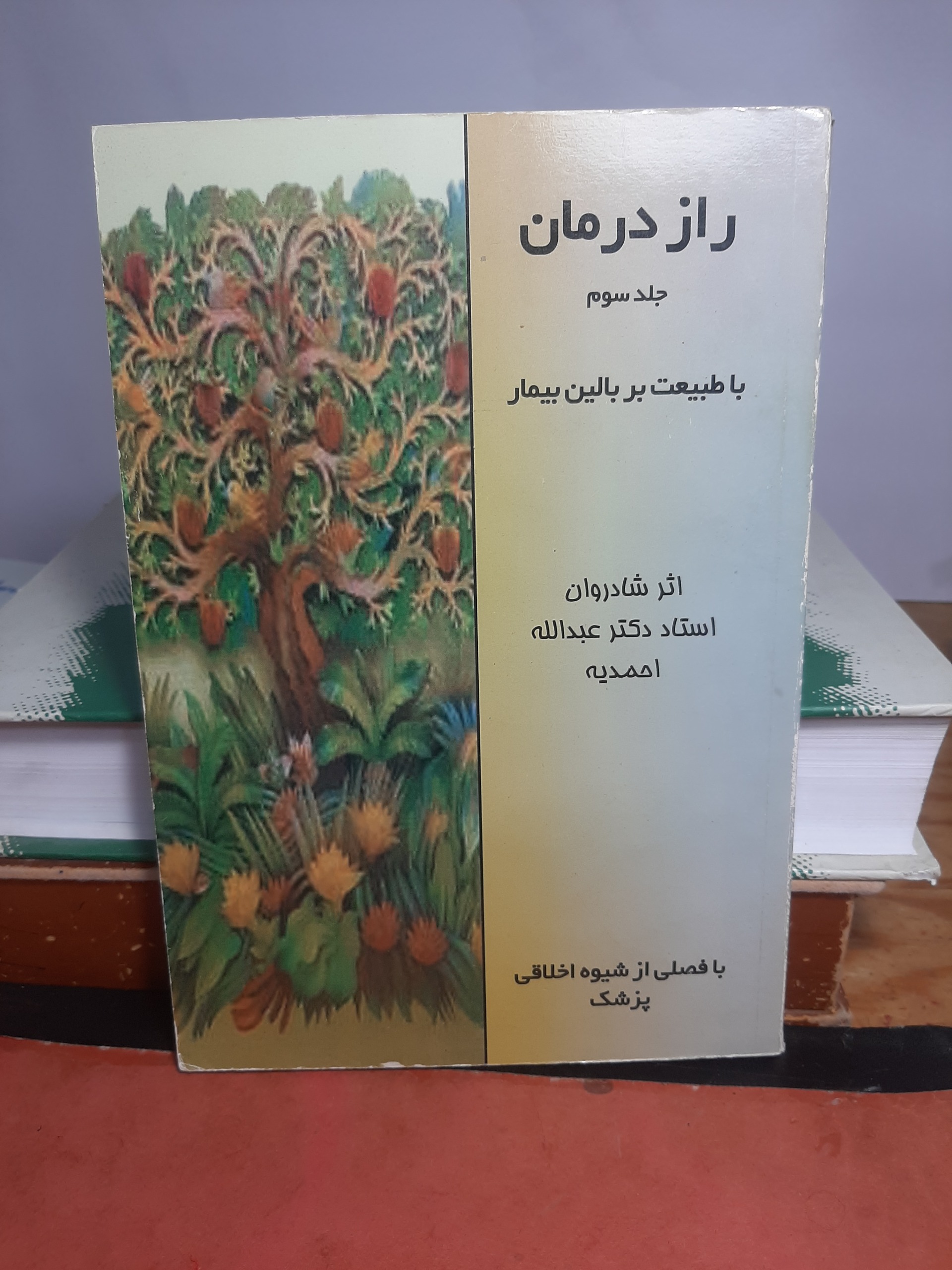 راز درمان دکتر احمدیه