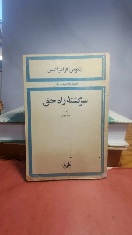 سرگشته راه حق نیکوس کازانتزاکیس