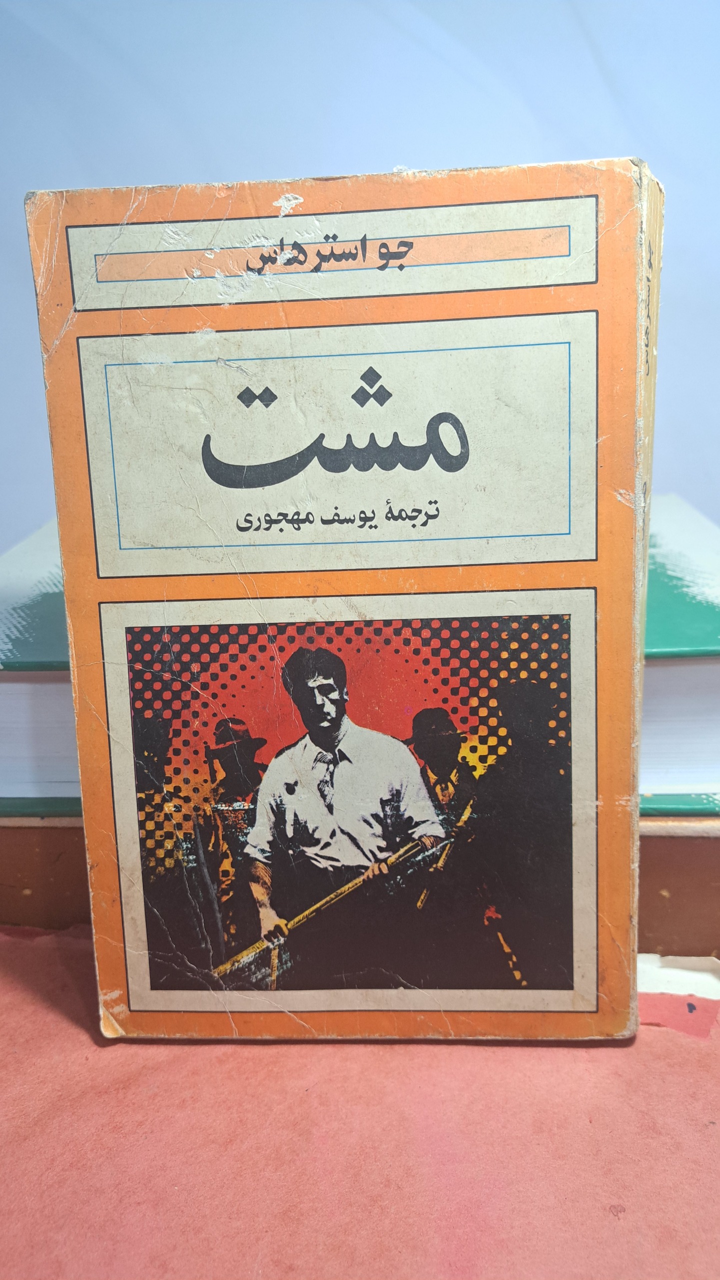 مشت استرهاس 1364