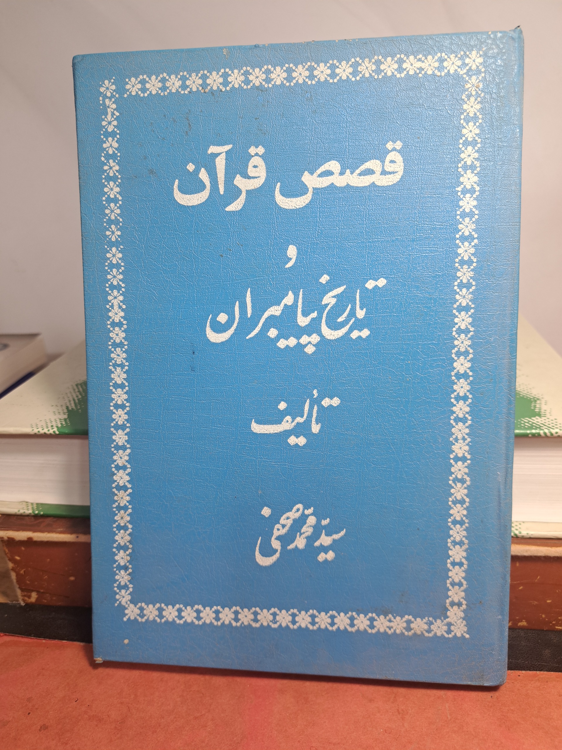 قصص قرآن و تاریخ پیامبران