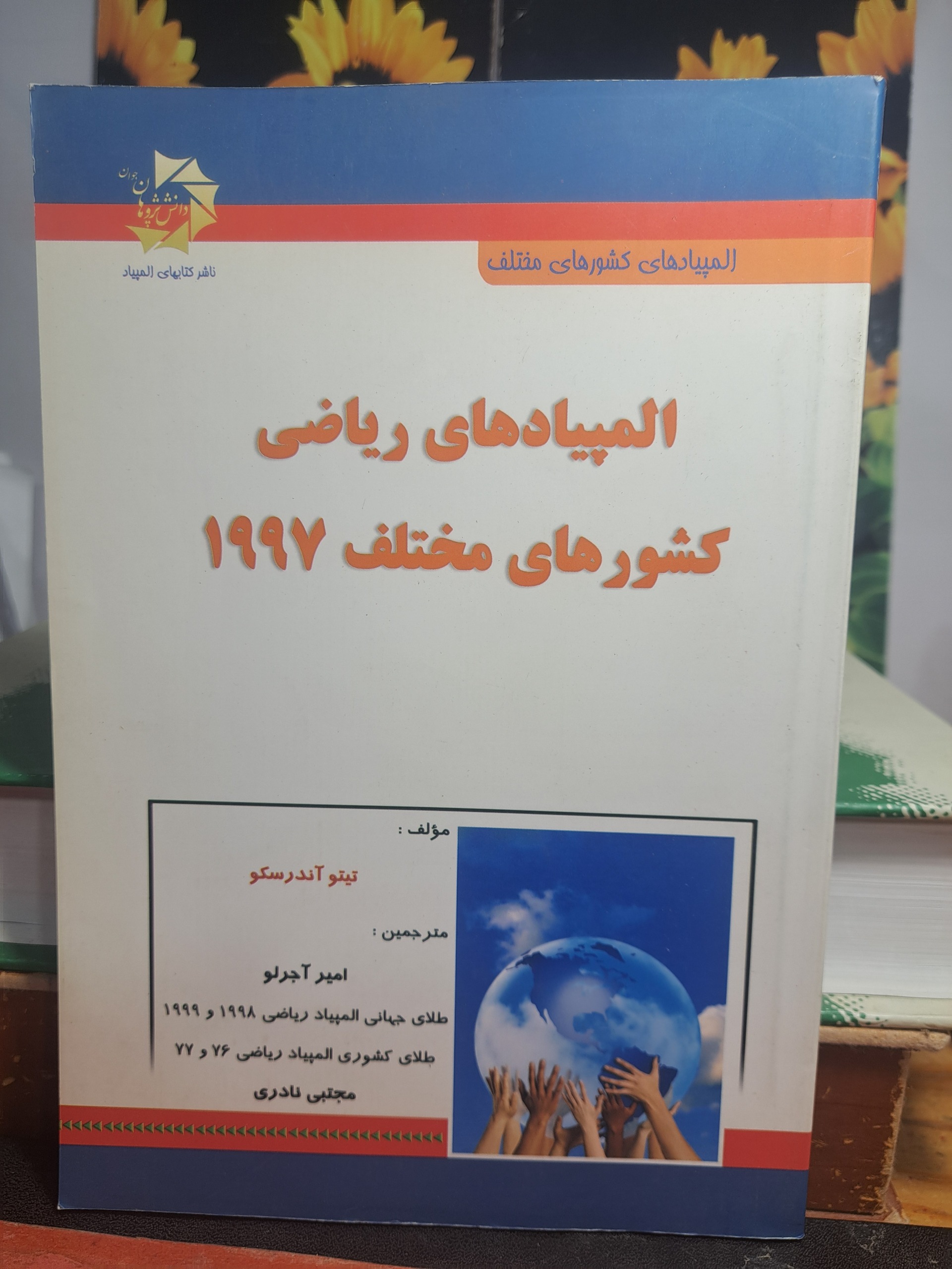 المپیاد ریاضی کشور های مختلف