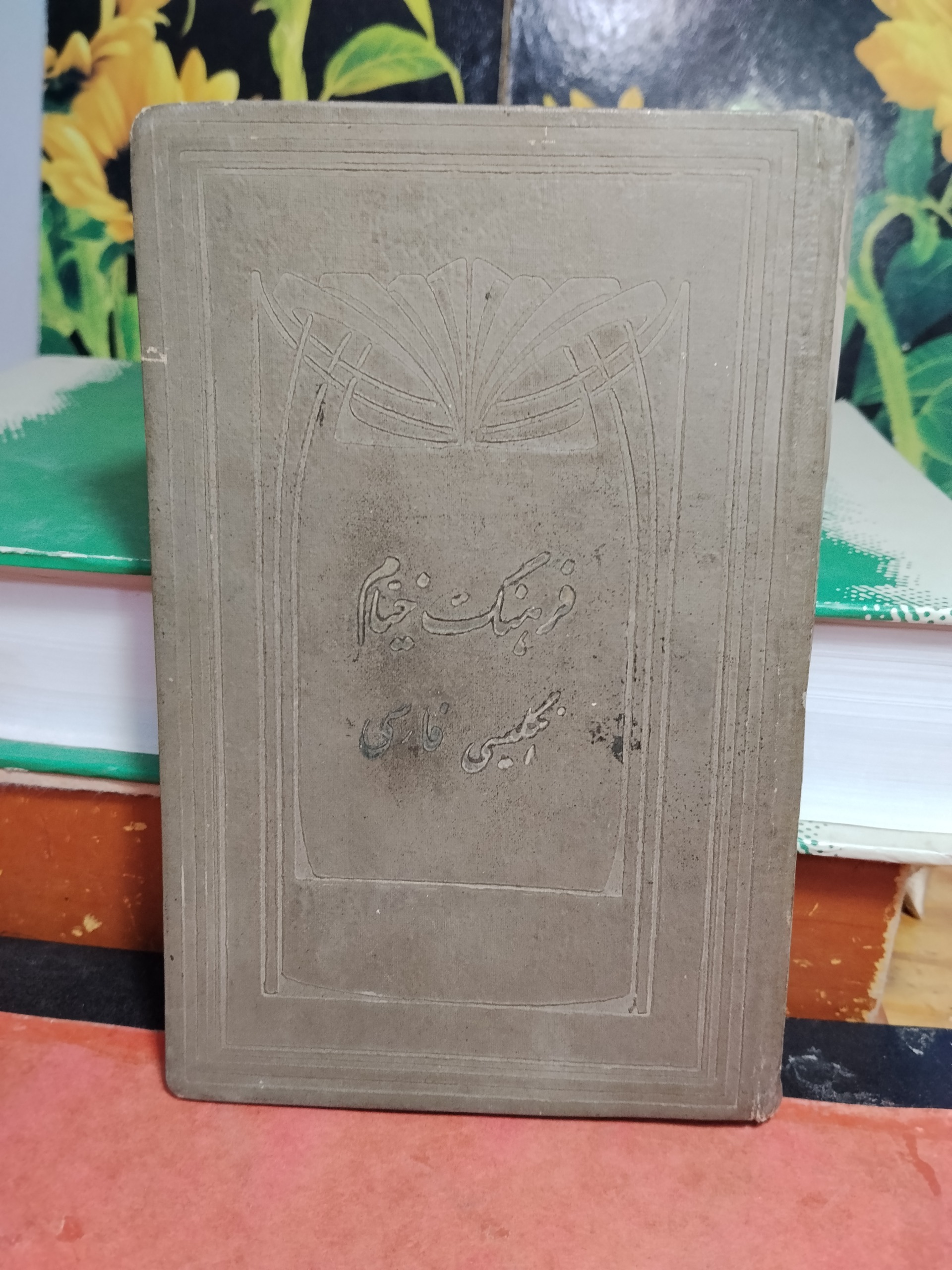 فرهنگ خیام انگلیسی فارسی