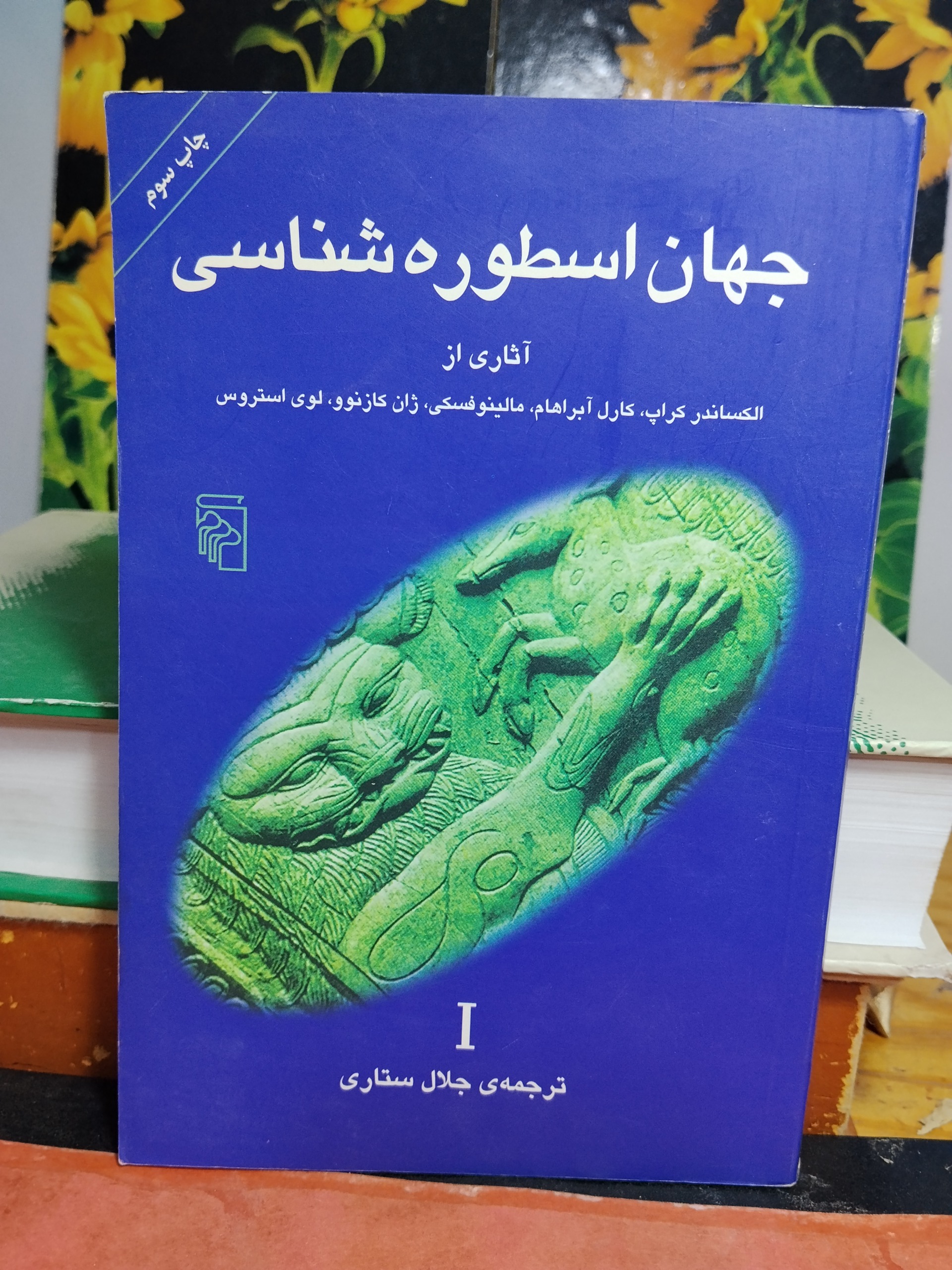 جهان اسطوره شناسی جلد اول