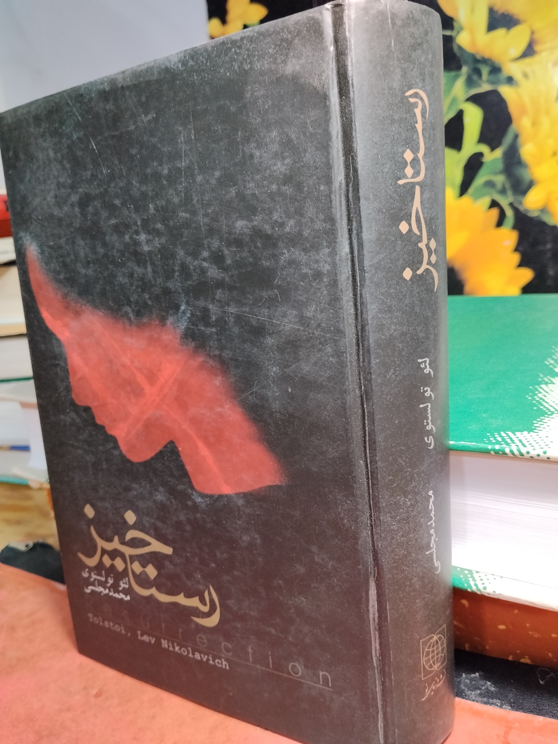 رستاخیز لئوتولستوی محمد مجلسی