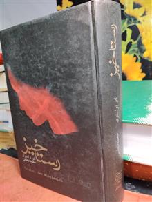 رستاخیز