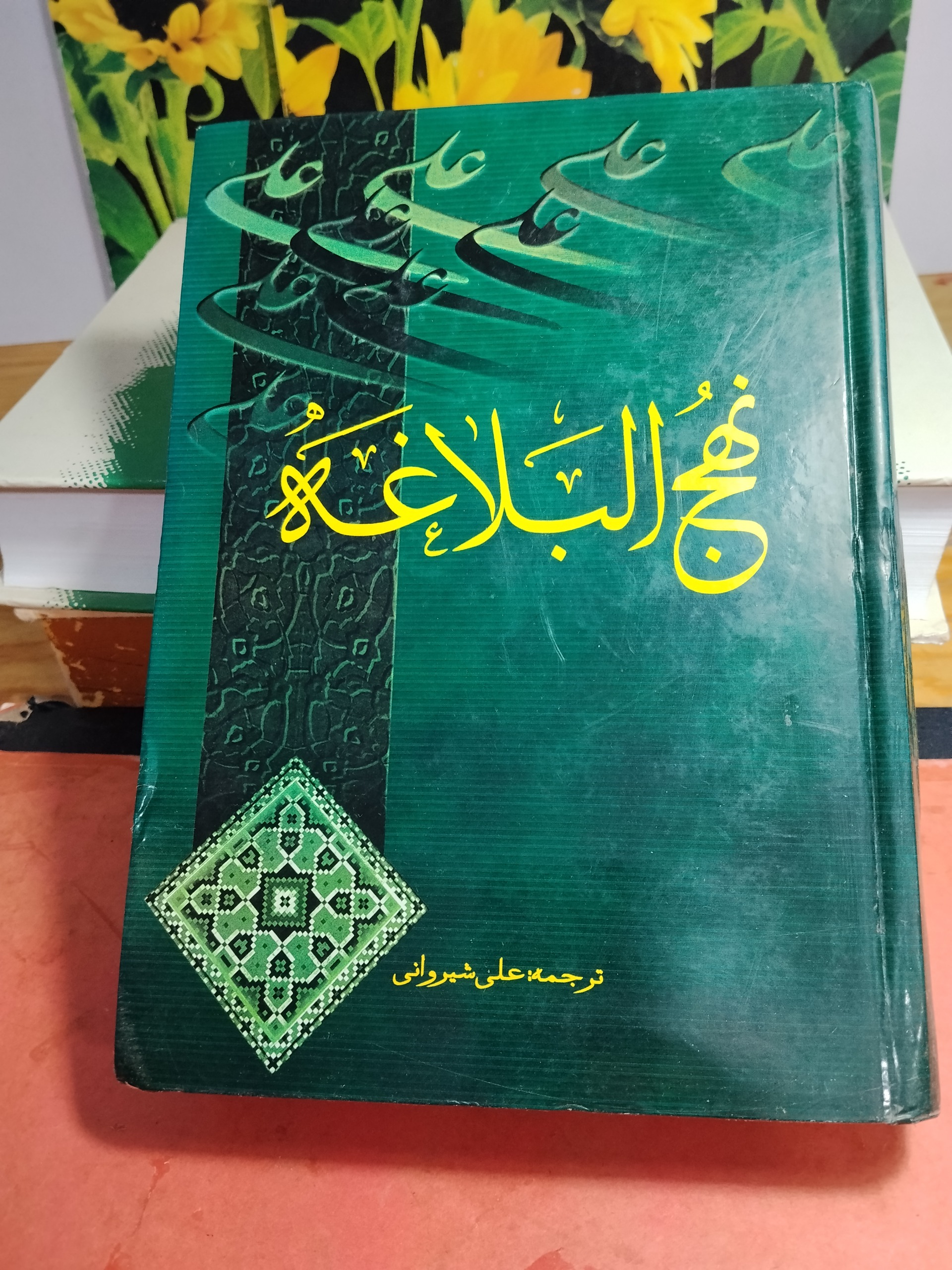 نهج البلاغه ترجمه علی شیروانی
