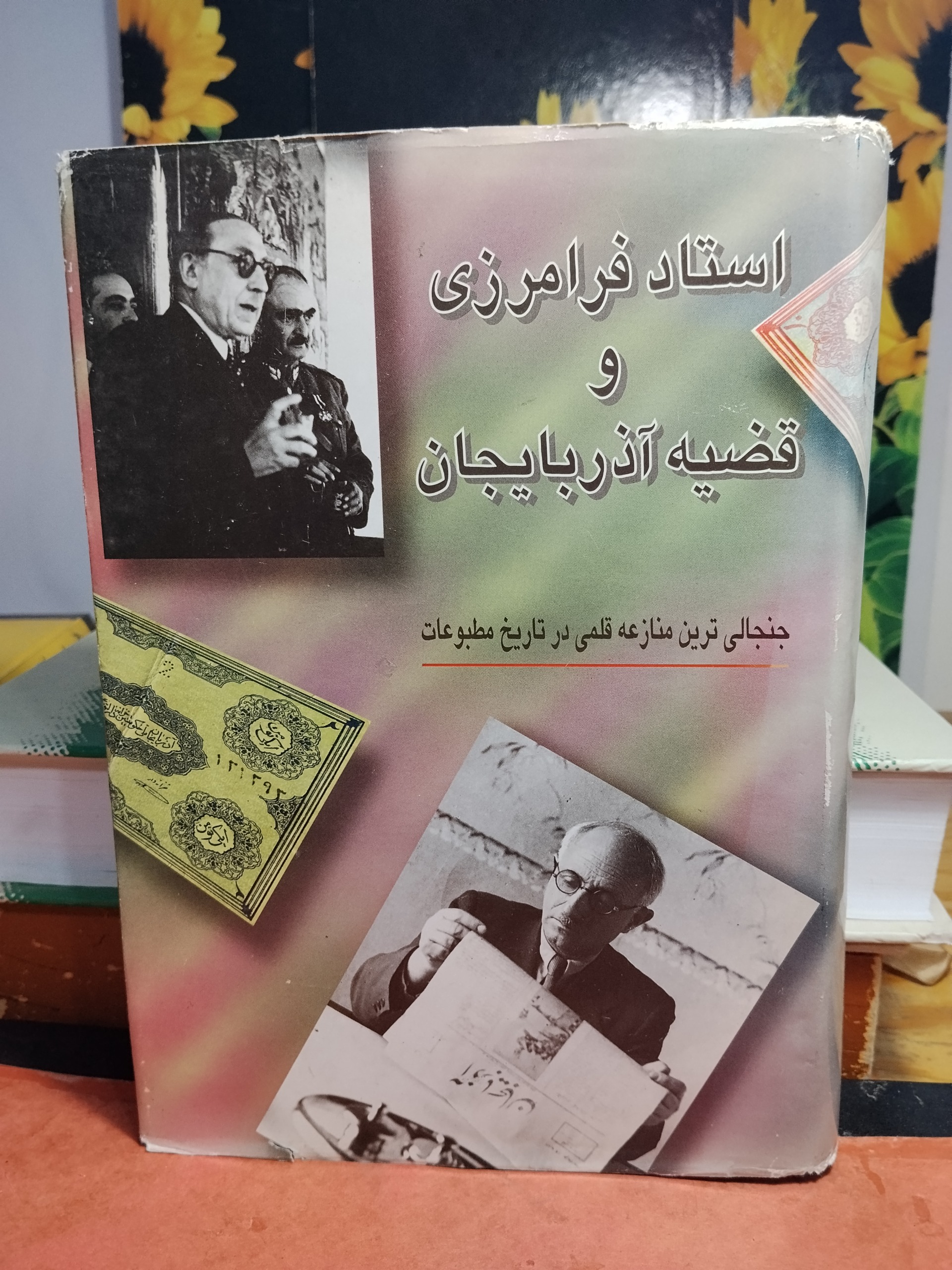 استاد فرامرزی و قضیه آذربایجان