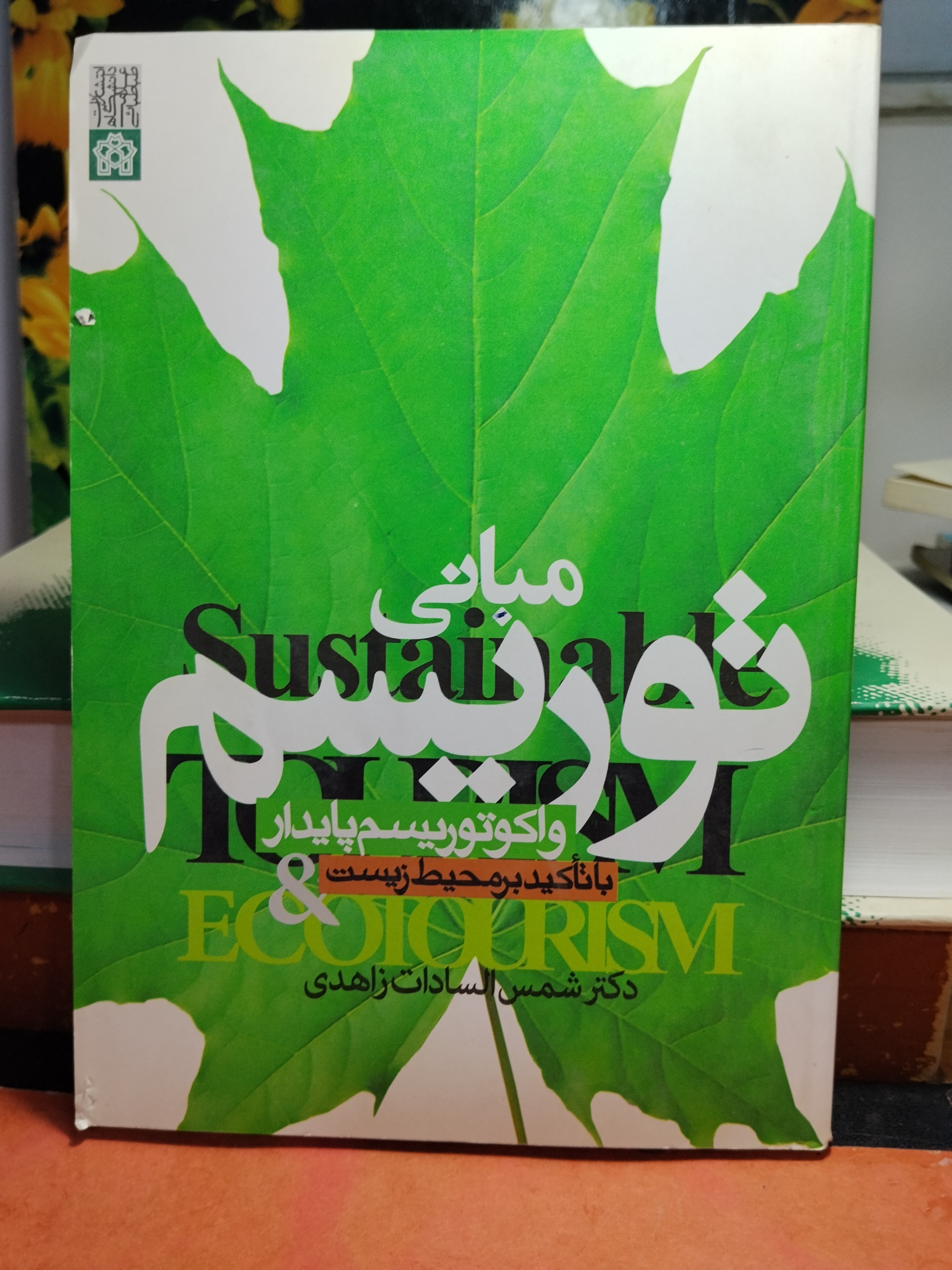 مبانی توریسم و اکوتوریسم