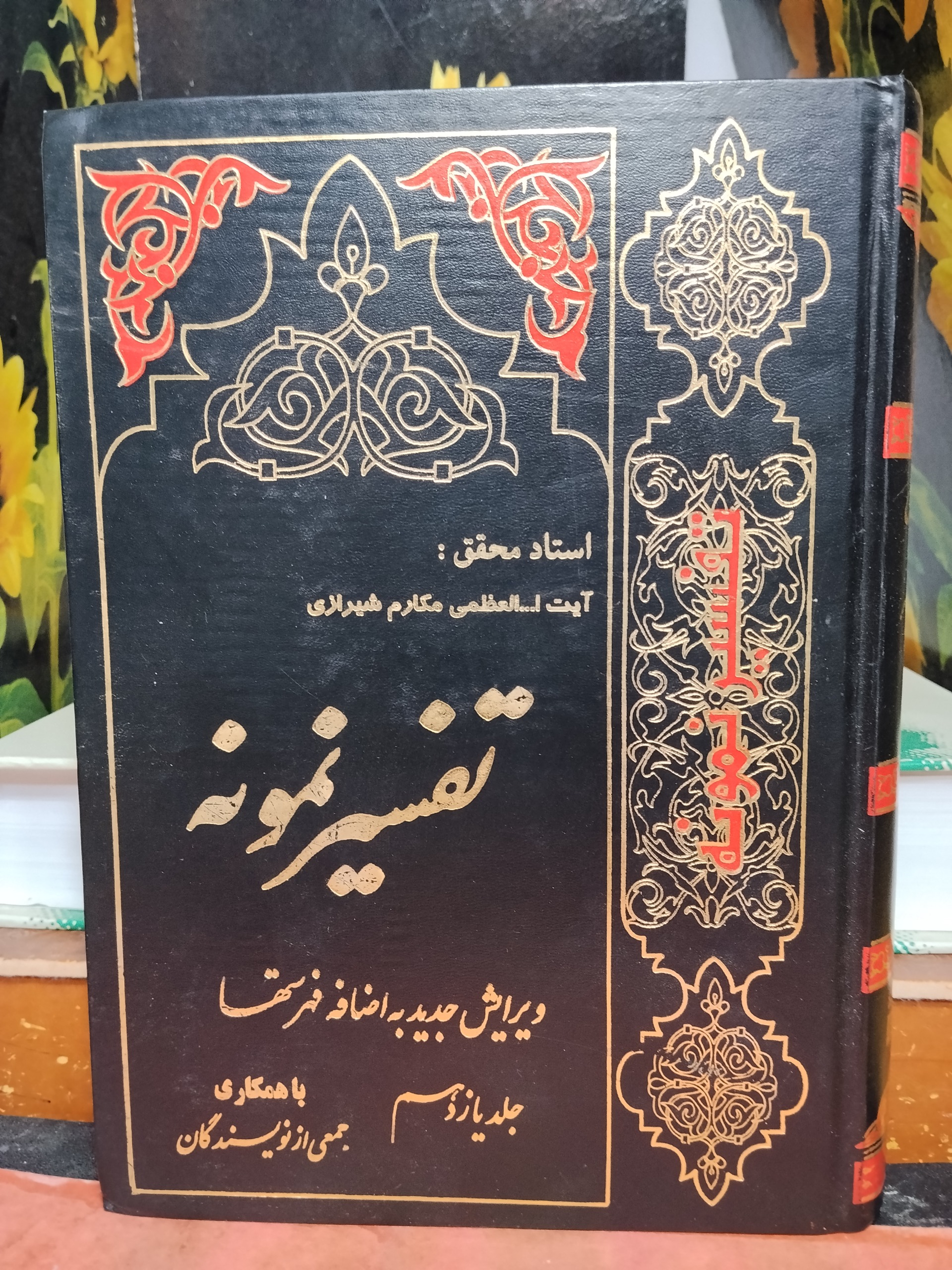 تفسیر نمونه جلد یازدهم