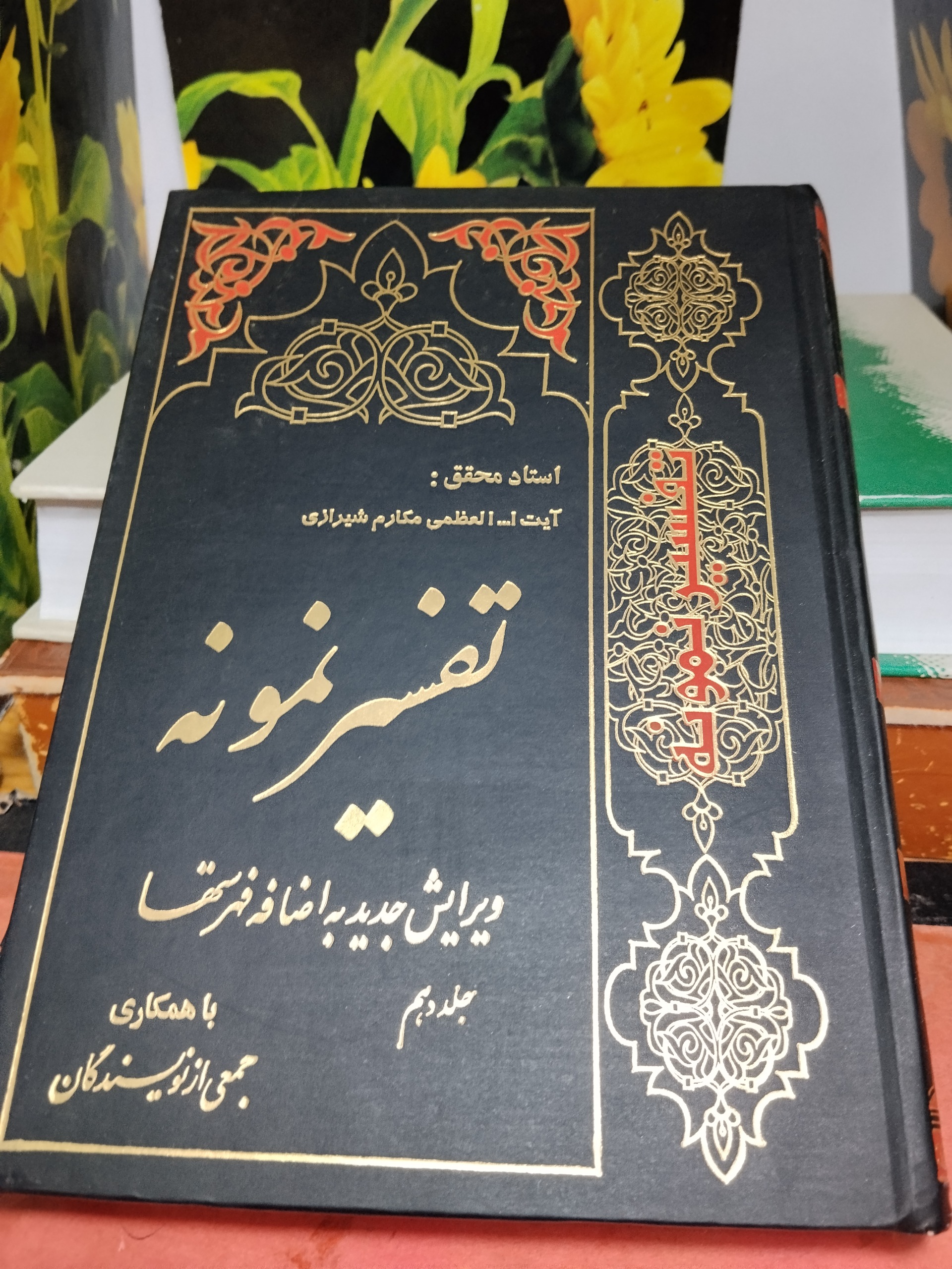 تفسیر نمونه جلد دهم