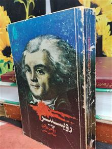 روبسپیر
