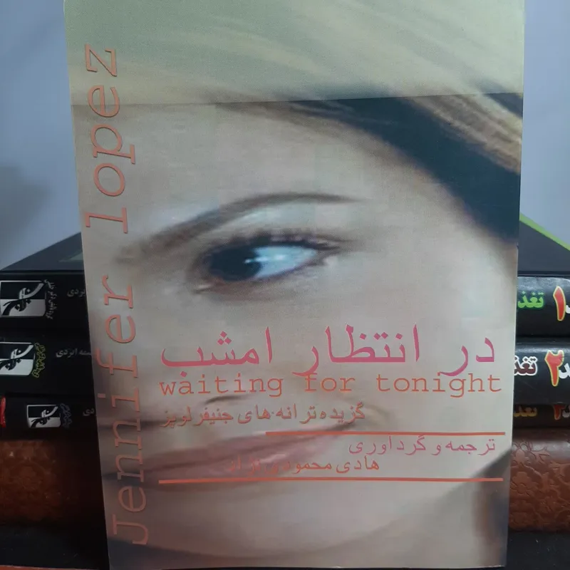 در انتظار امشب جنیفر لوپز