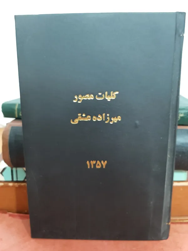 کلیات مصور میرزاده عشق