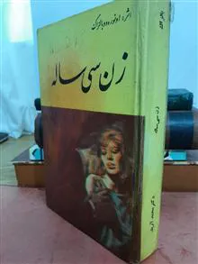 زن