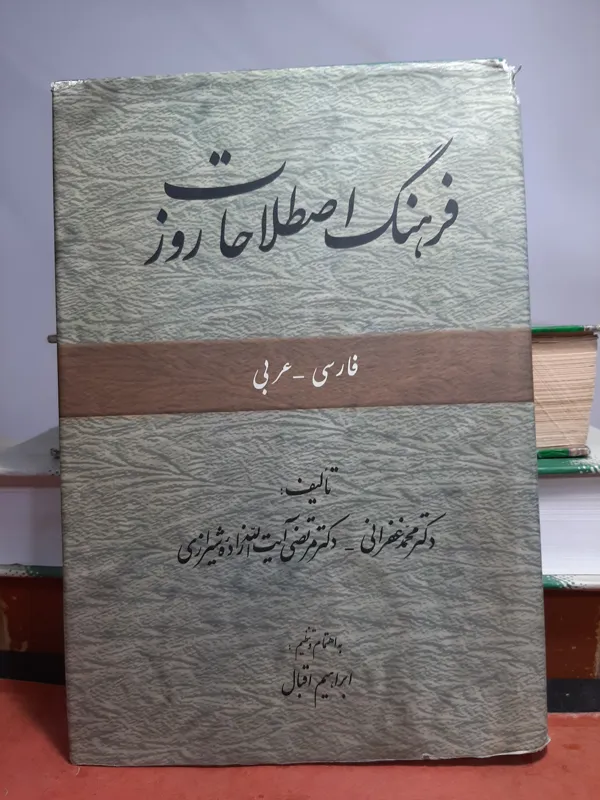 فرهنگ اصطلاحات روز