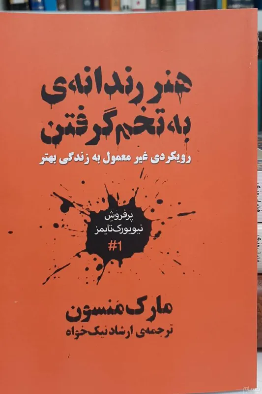 هنر رندانه به تخم گرفتن