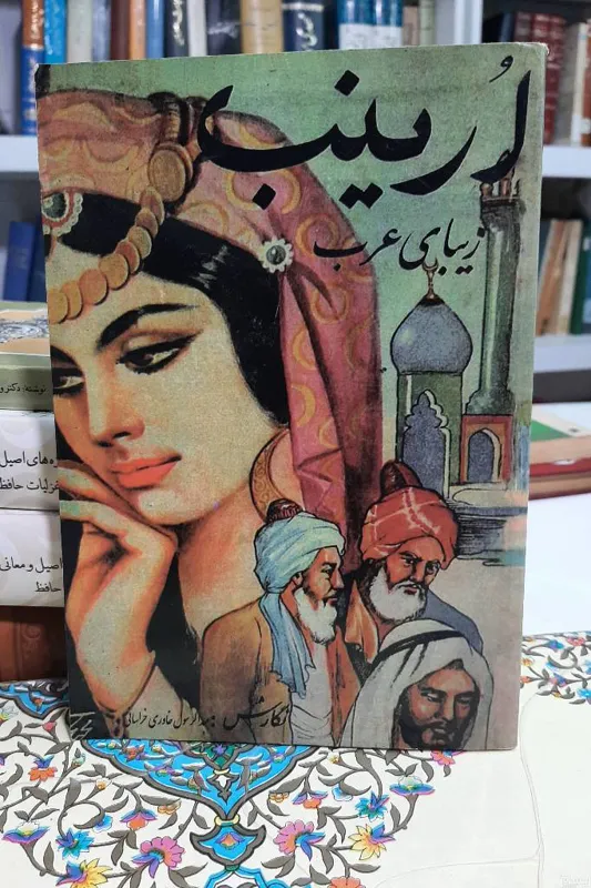 ارینب نسخه بدون سانسور