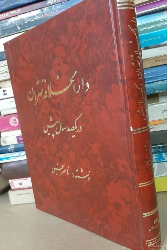دارالخلافه تهران ناصر نجمی