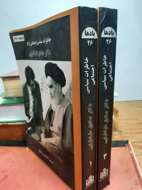 خاطرات سیاسی اجتماعی دکتر صادق طباطبایی