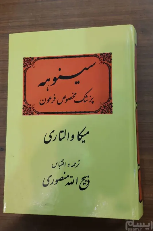 سینوهه