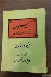 سینوهه