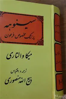 سینوهه