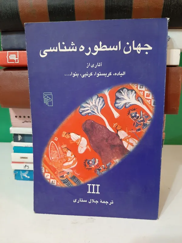 جهان اسطوره شناسی جلد سوم
