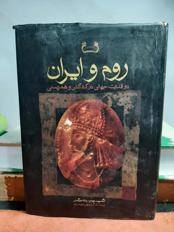 روم و ایران دو قدرت جهانی