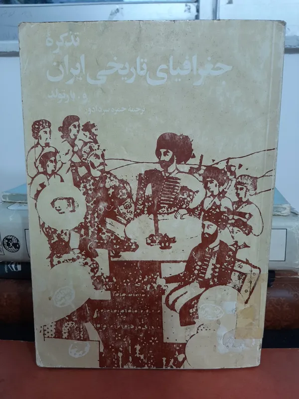 تذکره جغرافیای تاریخی ایران