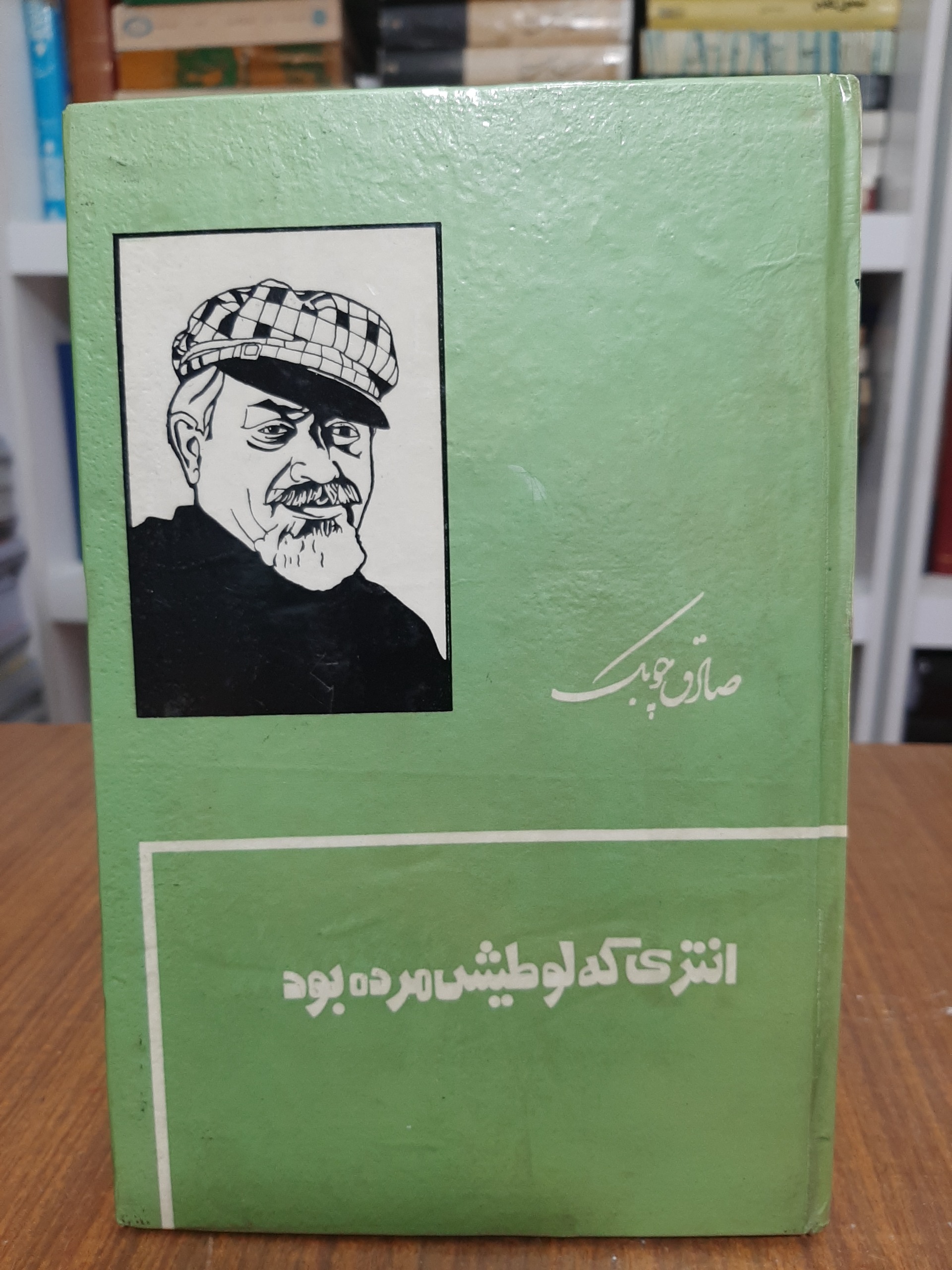 انتری که لوطیش مرده بود صادق چوبک