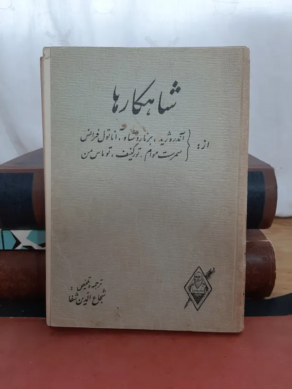 شاهکارها شجاع الدین شفا